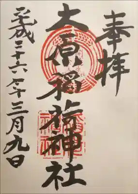 大原稲荷神社の御朱印