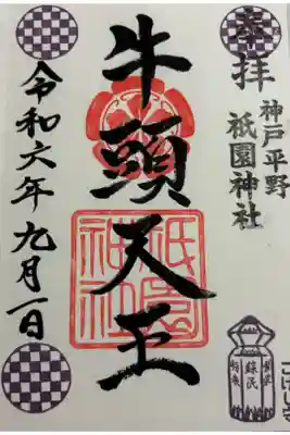 神戸平野 祇園神社