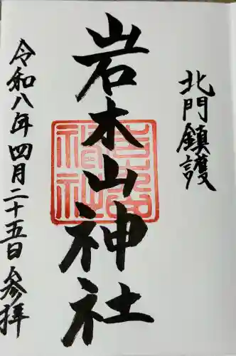 岩木山神社の御朱印