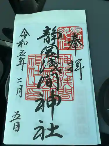 静岡浅間神社の御朱印