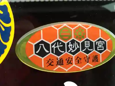 八代神社のお守り