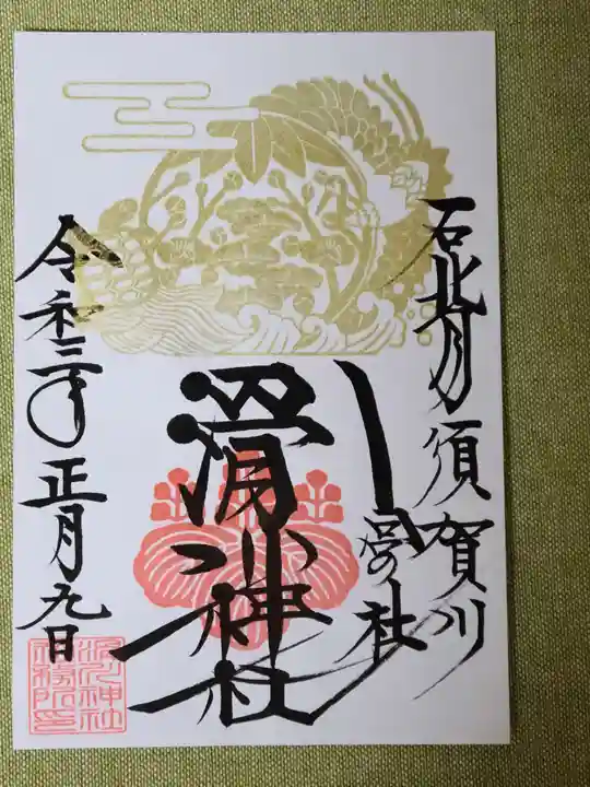 滑川神社 - 仕事と子どもの守り神の御朱印