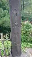 青麻神社のその他建物