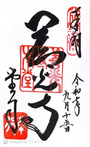 善光寺の御朱印