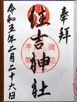 服部住吉神社の御朱印