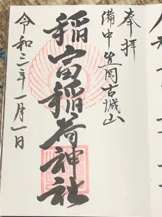 稲富稲荷神社の御朱印