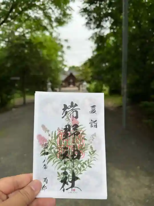 端野神社の御朱印