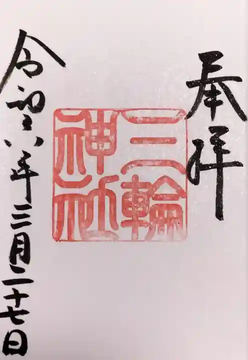 三輪神社の御朱印