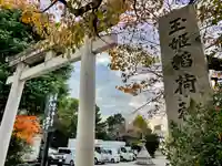 玉姫稲荷神社(東京都)