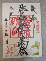 菅原院天満宮神社の御朱印