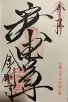金剛寺(八坂庚申堂)の御朱印