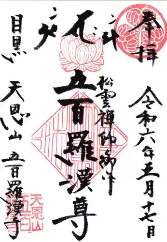 五百羅漢寺の御朱印