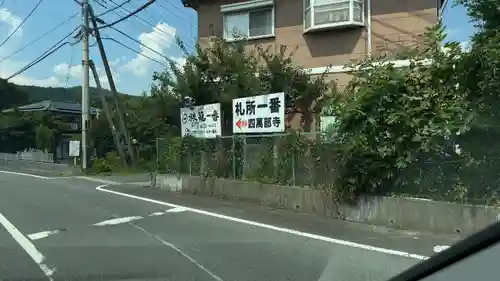 秩父札所１番　四萬部寺(埼玉県)