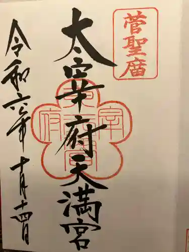 太宰府天満宮の御朱印