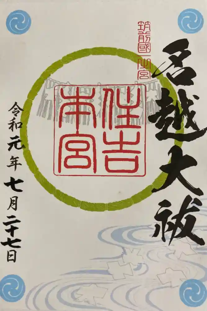 住吉神社の御朱印