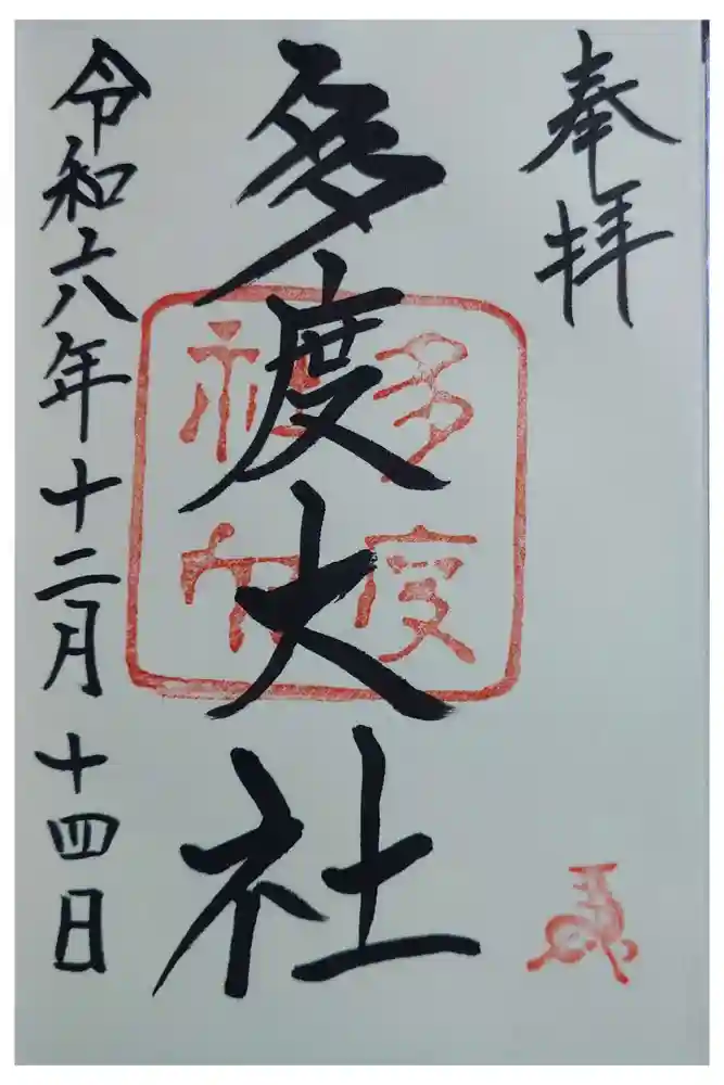 多度大社の御朱印