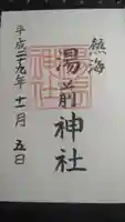湯前神社の御朱印