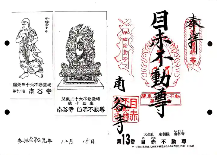 南谷寺の御朱印