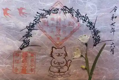 谷中 妙福寺の御朱印