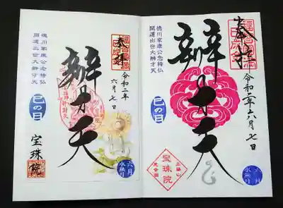 巳の日限定弁財天の御朱印。
右が書き入れ、左が書き置きです。