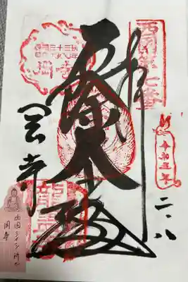 西国三十三所　七