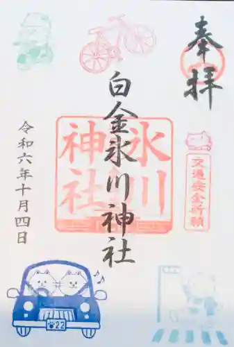 白金氷川神社の御朱印