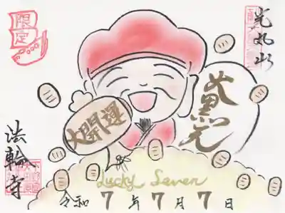 光丸山 法輪寺(栃木県)