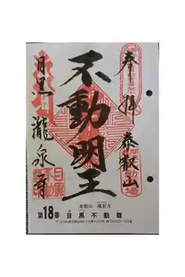 #関東三十六不動霊場18番札所
#目黒不動尊
