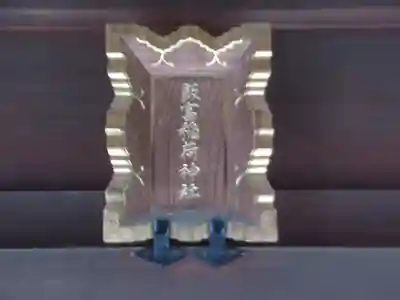 飯富稲荷神社(東京都)