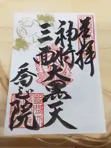 高野山真言宗 喬正院の御朱印 2021年09月13日(月)〜(2021年09月08日(水) 22時27分43秒投稿)