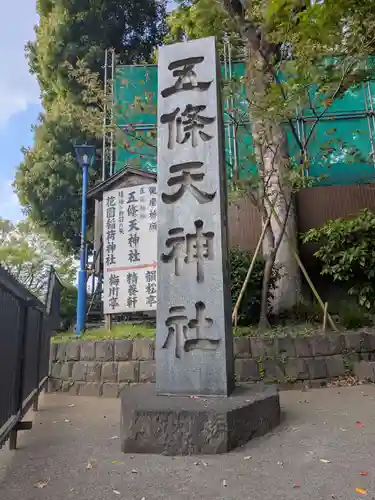 五條天神社(東京都)
