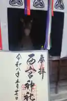 西宮神社の御朱印