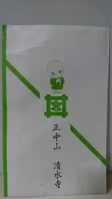 清水寺の授与品その他