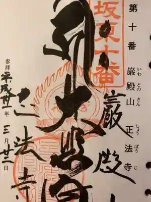 正法寺の御朱印
