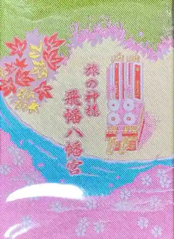 飛幡八幡宮の御朱印帳
