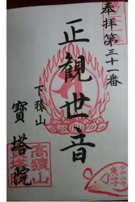 寳塔院の御朱印