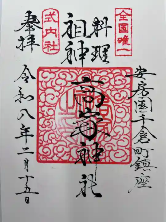 高家神社の御朱印