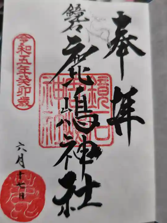 鏡石鹿嶋神社 *安産・開運・勝利の神さま*の御朱印