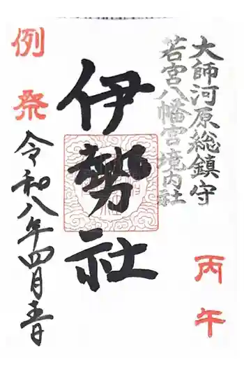 金山神社(若宮八幡宮境内社)の御朱印 2026年04月