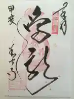 甲斐善光寺の御朱印