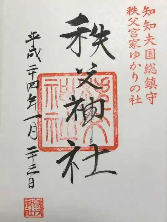 秩父神社(埼玉県)