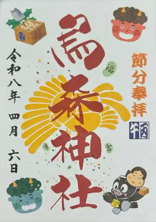 烏森神社の御朱印