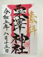 栗沢神社の御朱印