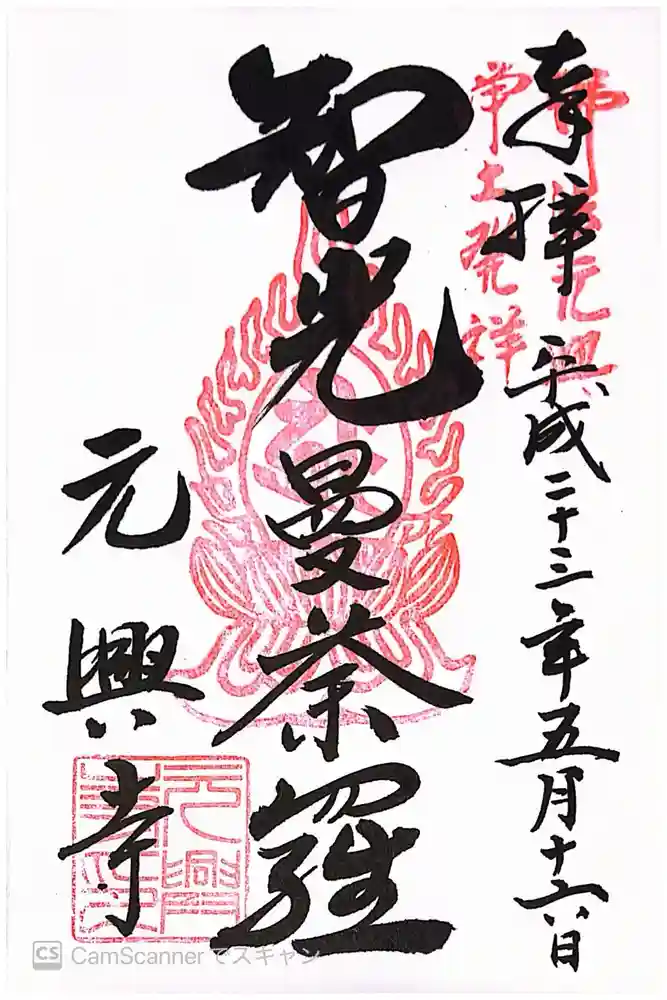 元興寺の御朱印