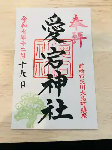 愛宕神社の御朱印
