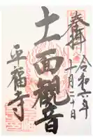 平福寺の御朱印