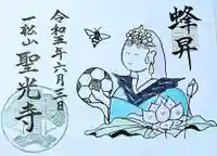 聖光寺の御朱印