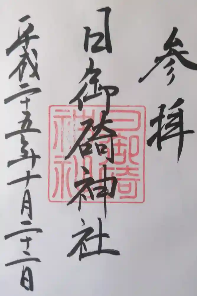 日御碕神社の御朱印