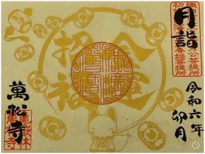 万松寺の御朱印