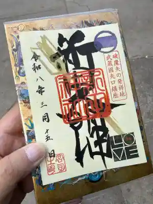 新田神社の御朱印